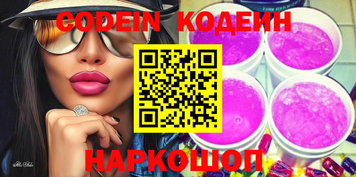 Кодеин Purple Drank  Codein напиток Lean (лин)  Балашов  Вход с VPN 